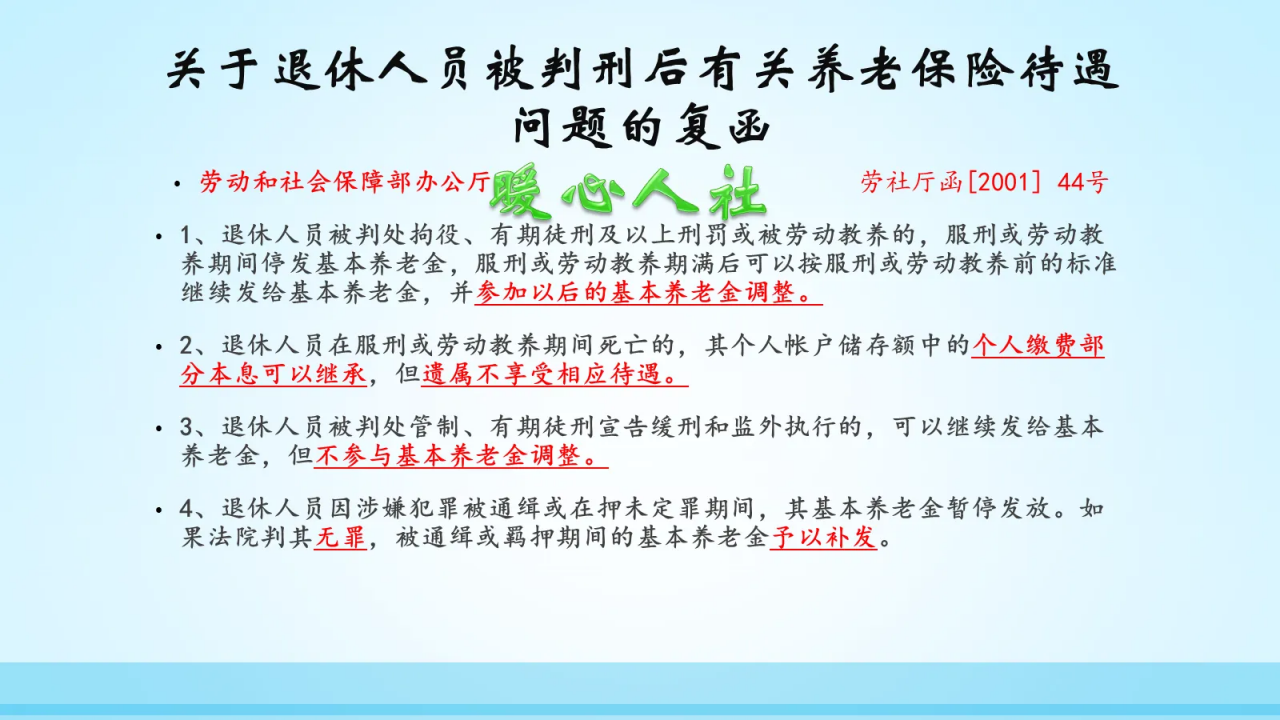 事业单位退休职工被判刑，刑满释放以后退休金还有么？答案是这样