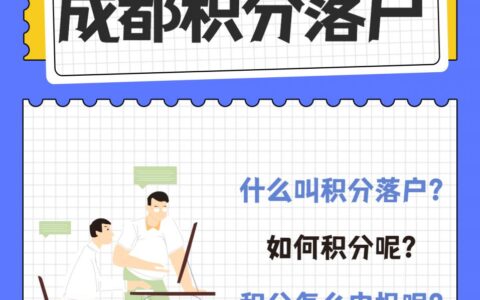 成都积分落户政策是什么及成都积分落户申请办理流程