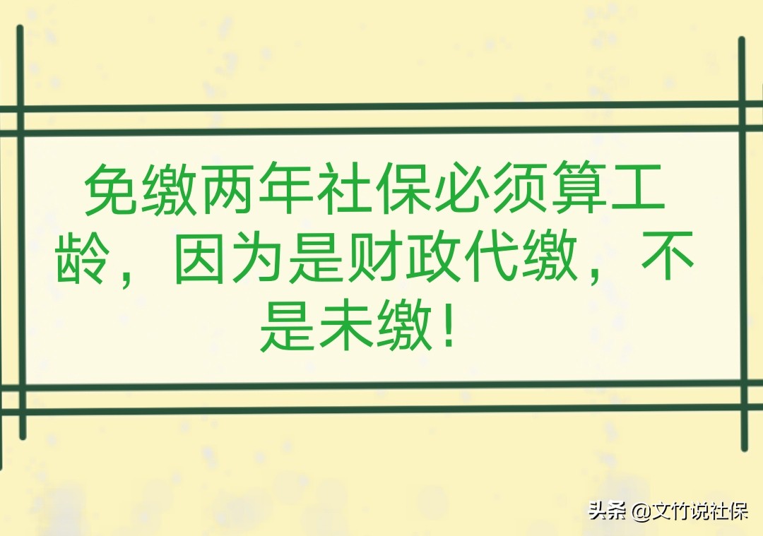下岗职工下岗后可以免缴两年养老保险费，退休时这两年算工龄吗？