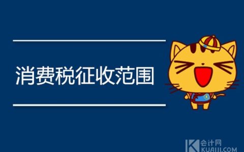 什么是消费税及增值税通俗解释