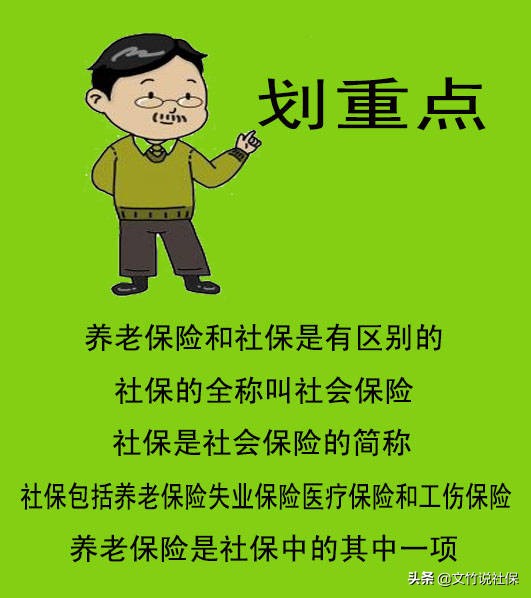 养老保险和社保有什么区别？