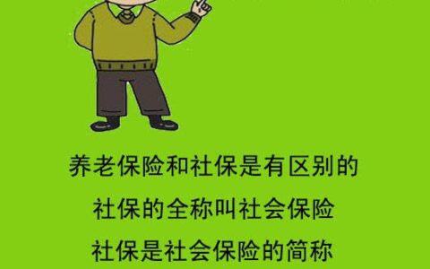 社保与养老保险区别是什么及农保和社保的区别