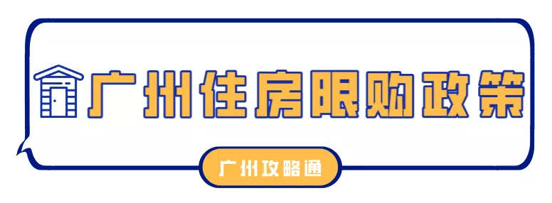 2022广州限购、限贷全攻略！看看你离买房还差什么