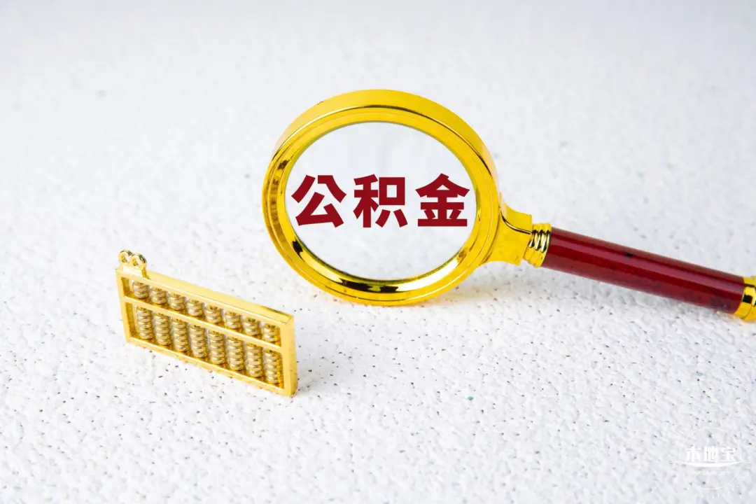 广州公积金申请条件及申请流程+提取方式（含外地城市也可提取）