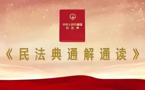 民法典通解通读丨物业服务合同新规定都有什么？