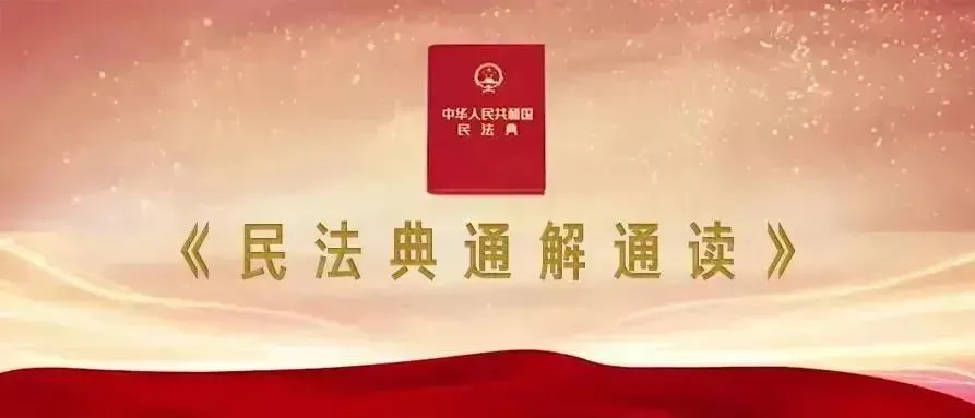民法典通解通读丨物业服务合同新规定都有什么？