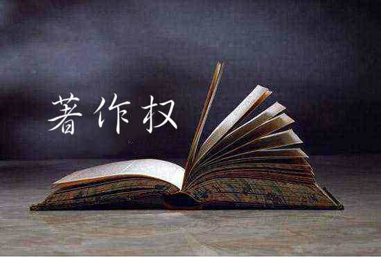 新《著作权法》实施,为创新大国护航 | 新京报社论