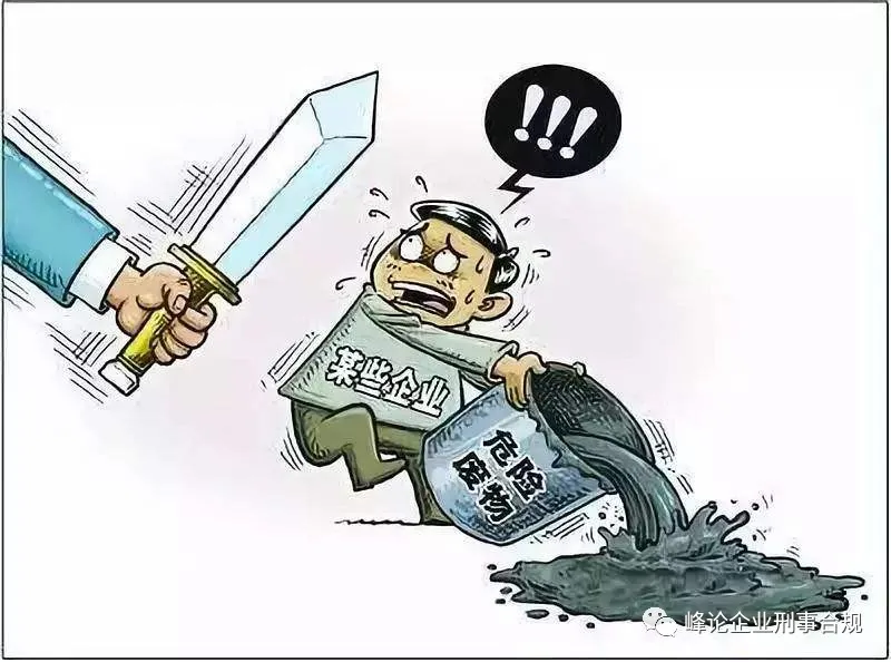 刑事合规风险识别与防控典型案例—重庆云光化工公司等污染环境案