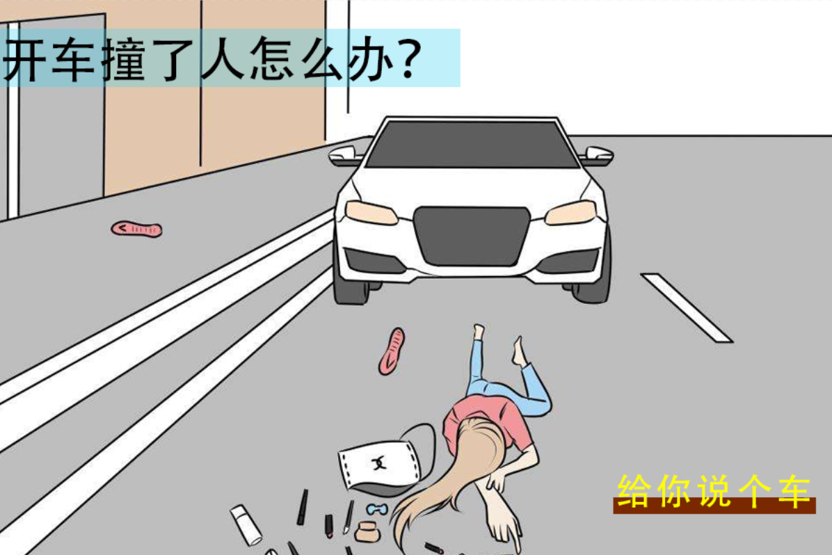 开车撞到人怎么办？完整的处理流程你需要知道