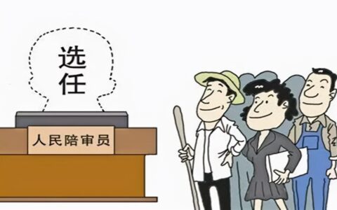 人民陪审员作用是什么及讲解人民陪审员的作用和意义
