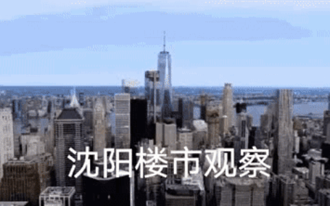 2021沈阳契税和维修基金缴费标准