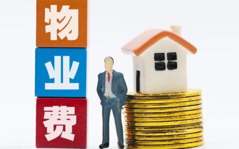 不交物业费会怎么样及不交物业费的合理理由