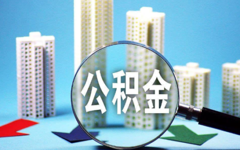 异地购房可以提取本地公积金吗及异地提取公积金步骤