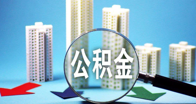 公积金跨省可以提取吗