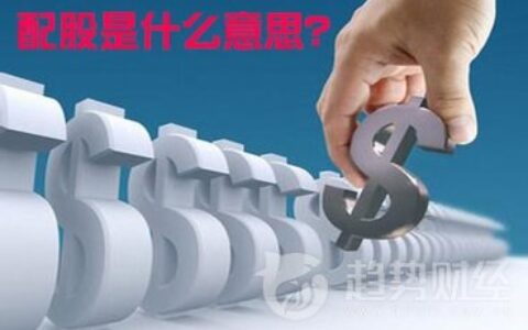 配股是什么意思该如何操作及配股的优缺点