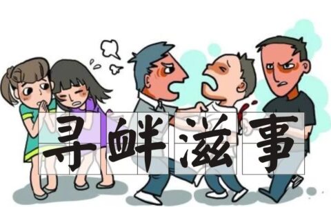 寻衅滋事罪与故意伤害罪的区分