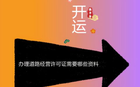 办理道路经营许可证需要哪些资料
