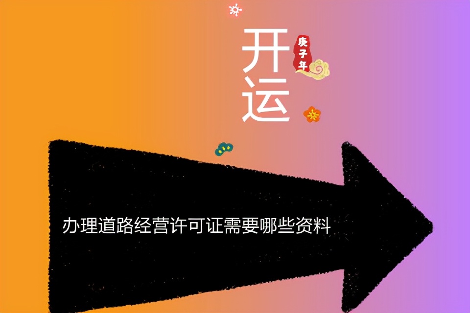 办理道路经营许可证需要哪些资料