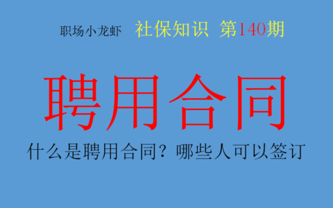聘用合同制是什么及事业单位聘用制规定