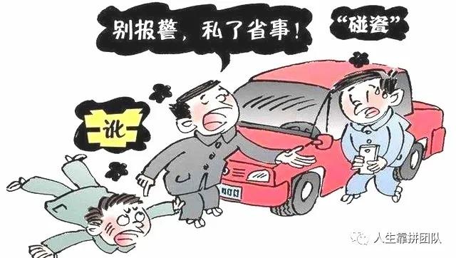遇到碰瓷怎么办？？（共同对付“碰瓷”）