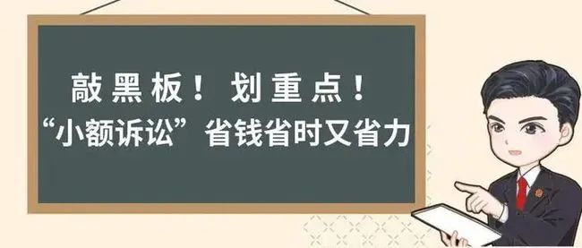 新民诉法适用速递(二):小额诉讼程序