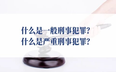 刑事犯罪指的是什么及刑事犯罪法律知识