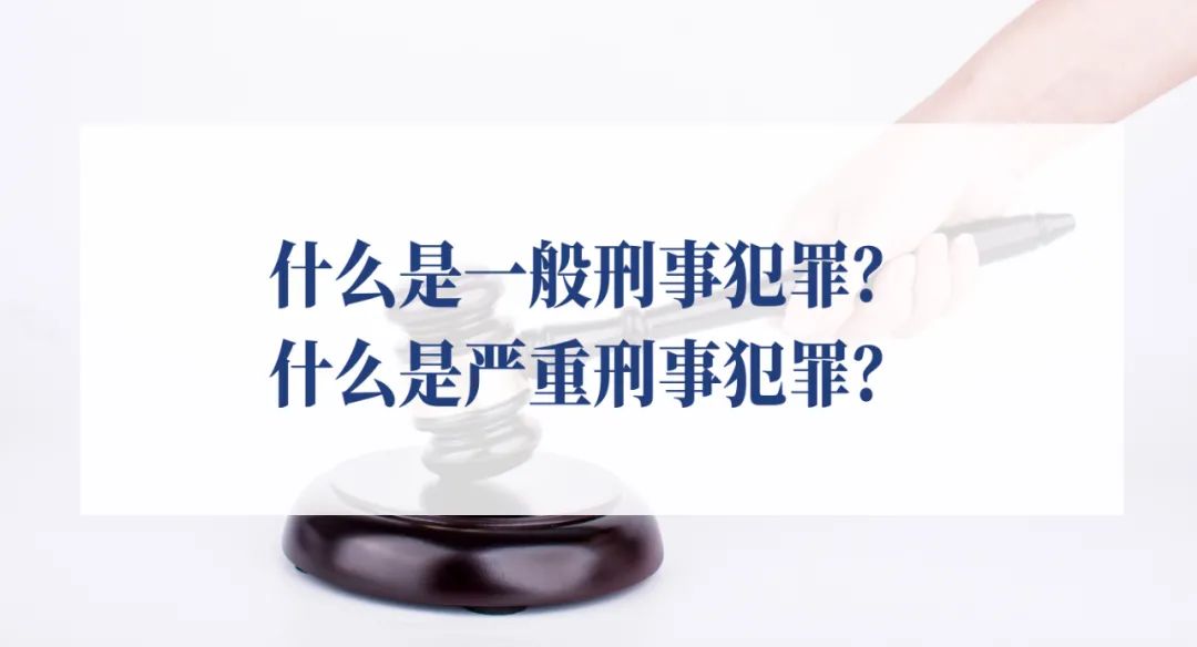 什么是一般刑事犯罪？什么是严重刑事犯罪？