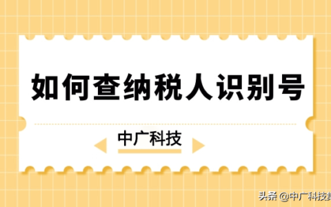 企业税号查询系统及税号查询企业名称
