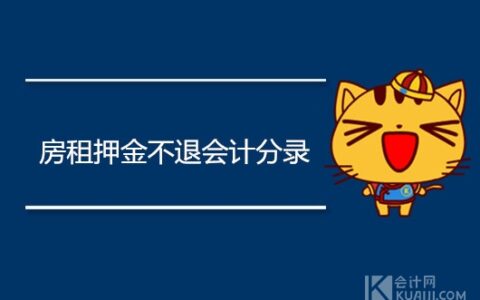 房租押金不退如何做会计分录？