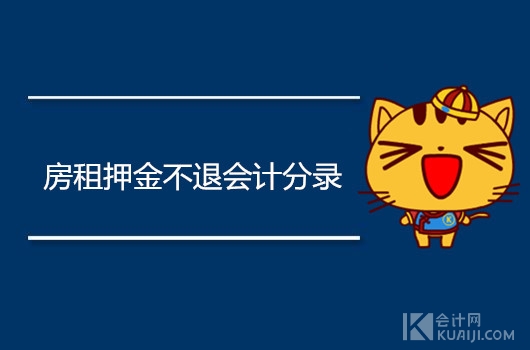 房租押金不退如何做会计分录？