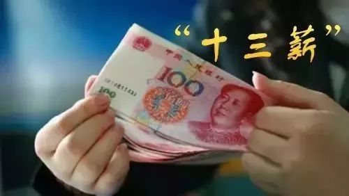年末了提醒大家，除了每月的工资，还有这两笔钱别忘了