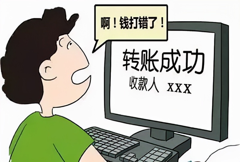 汇款转账一时糊涂搞错了，如何合理合法地处理？