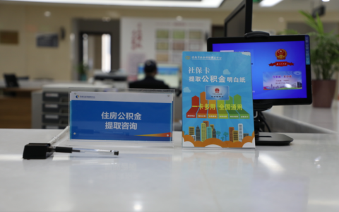 济南社保卡可用于提取住房公积金啦