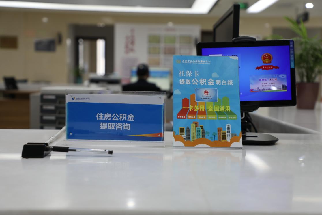 济南社保卡可用于提取住房公积金啦