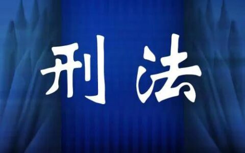 刑法共同犯罪(二）之教唆犯帮助犯和实行犯