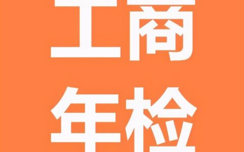 组织机构代码年检流程及单位组织机构代码查询入口