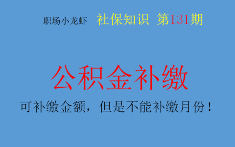 公积金怎么补交及补缴住房公积金流程