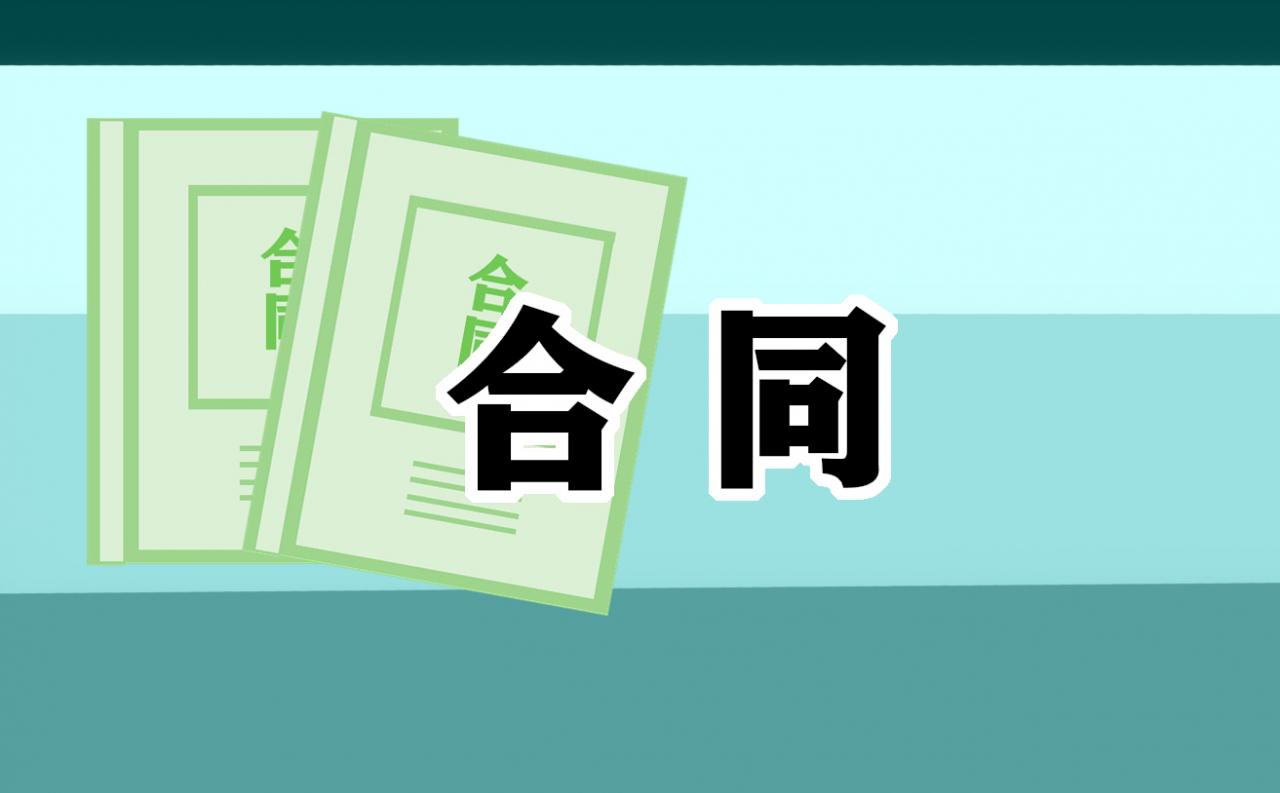最新的房屋拆除施工合同格式