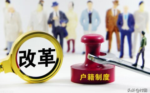 户籍改革是从哪年开始及迁回农村户口的新规定