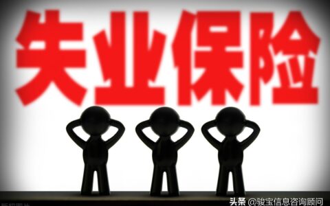 广州失业保险谁能领取？能领多久？怎么领？