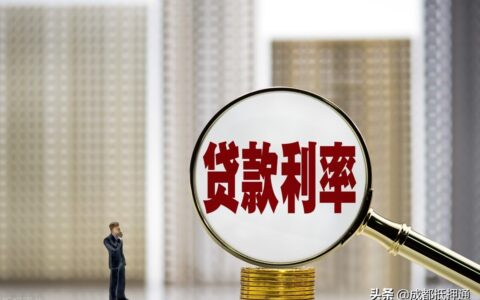 为什么别人贷款利率只要3.85%，而你却要6%