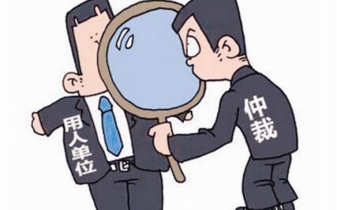 手把手教你如何进行劳动仲裁的全过程！全文干货