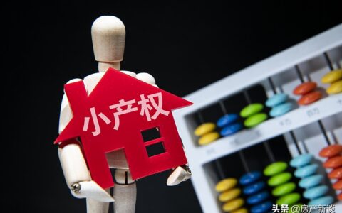 小产权房最新政策是什么及2025年小产权房转正最新消息
