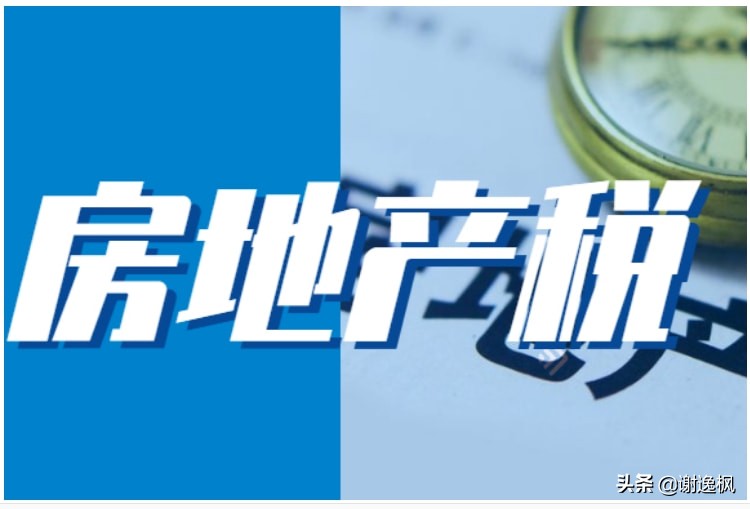 谢逸枫：房地产税真的来了？说说而已！假如试点 哭的是没买房的