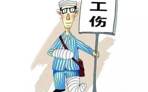 工伤怎么认定及工伤认定标准