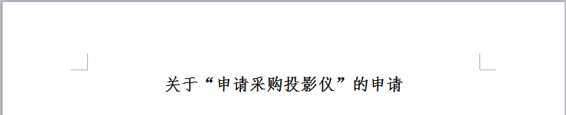 如何拟定起草一份合格的采购申请