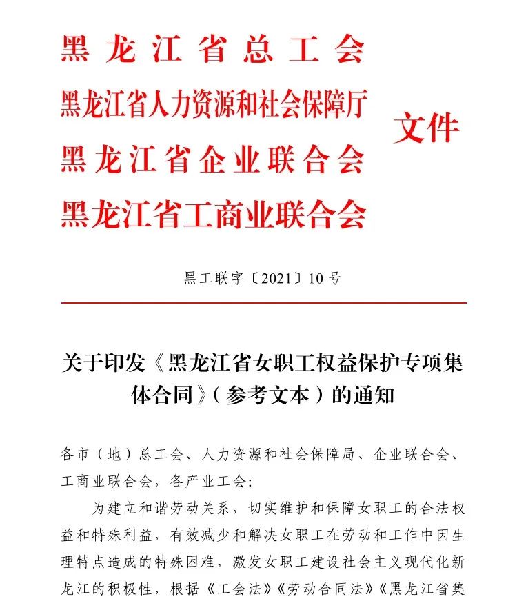 【权益维护】《黑龙江省女职工权益保护专项集体合同》（参考文本）发布啦！