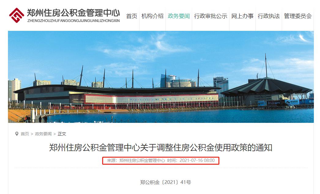 刚刚,郑州公积金发布新政!涉及余额提取、贷款申请等