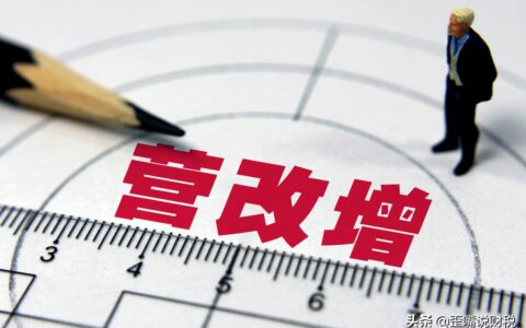 营改增税率表是什么及最新最全增值税税率表