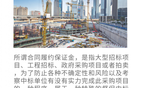 国家规定履约金是多少及履约保证金最新规定
